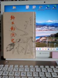 郷土の郵便史
