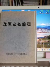 ふふるさと船越(静岡県清水市)
