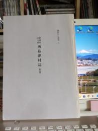 藤枝市史叢書7　　静岡県志太郡　西益津村誌(復刻)