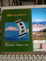 海野のものがたり