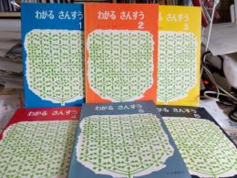 わかる　さんすう　1～6まで　　6冊