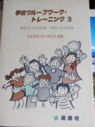 学校グループワーク・トレーニング　3　/友だちっていいな　自分っていいな