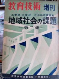 教育技術　増刊　小学校・中学校社会科教育資料地域社会の課題(第二集)