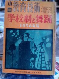 小四教育技術　増刊　学校劇と舞踊　　(1956年版)