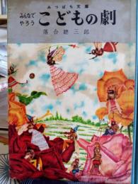 みつばち文庫　　みんなでやろう　こどもの劇