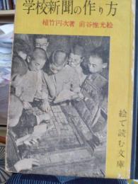 学校新聞の作り方　　絵で読む文庫