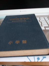 小一　学級経営事典　