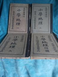 小学地理　一～三　+小学附図　　計4冊で