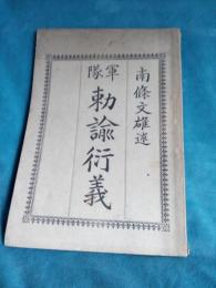 軍隊　勅諭行儀