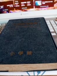 小二　学級経営事典