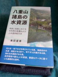 八重山諸島の水資源
