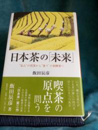 日本茶の「未来」