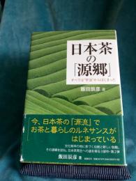 日本茶の「源郷」