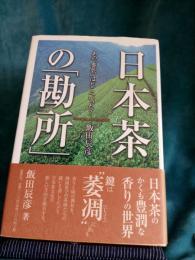 日本茶の「勘所」