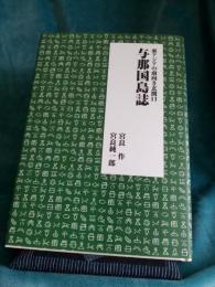 東アジアの南向き玄関口　　與那国島誌 