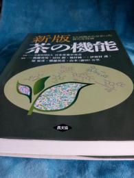 新版　茶の機能　　ヒト試験から分かった新たな役割