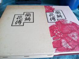 蘭ちゅう花傳(らんちゆうかでん)