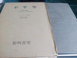不平等　　　学業成績を左右するものは何か