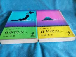 日本沈没　上下巻　/SF長編小説

