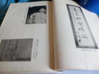 「まごころ」亡き友　山内清一郎君の霊に捧ぐ
