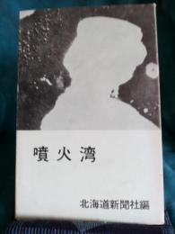 噴火湾
