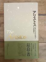 アリストス　　未読本