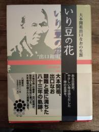 いり豆の花―大本開祖出口なおの生涯