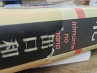 いり豆の花―大本開祖出口なおの生涯