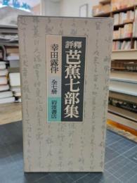 評釈芭蕉七部集　全７冊揃　函付　幸田露伴　岩波書店　1983年