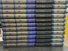 クラシック音楽史大系　全11冊揃