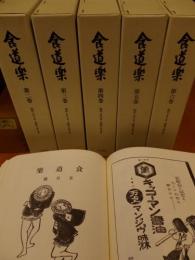 食道楽　復刻版　第二期全6巻全32冊
