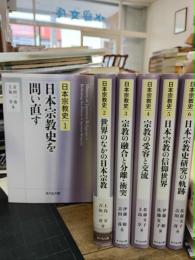 日本宗教史　全6巻　2020年発行