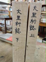 大里村誌　上下2冊　コピー製本版　元版は大正2年　本冊刊記なし　静岡市大里村