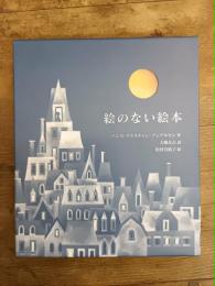 絵のない絵本　2025年版