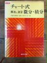 チャート式　解法と演習　微分・積分　　昭和62年1987年