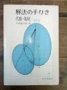 解法の手びき　代数・幾何　改訂版　1987年