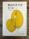 解法の手びき　微分・積分　新課程　1987年