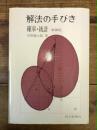 解法の手びき　確率・統計　新課程　1986年