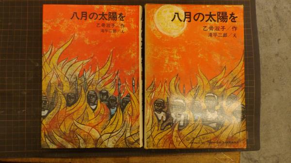 八月の太陽を(乙骨淑子) / 古本、中古本、古書籍の通販は「日本の 