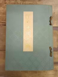 印刷美術大観　昭和3年（1928）