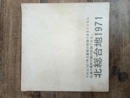 北総台地1971　写真集