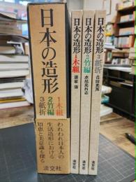 日本の造形　３冊組　１・木組（清家清）　２・竹編（水尾比呂志）　３・紙折（吉田光邦）