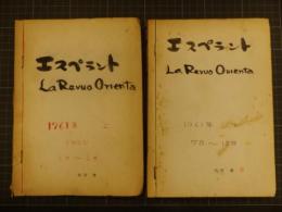 エスペラント　LA REVUO ORIENTA
1961年1月から12月号まで　5月号欠　11冊