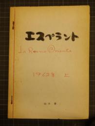 エスペラント　LA REVUO ORIENTA
1962年1月から6月号まで6冊
