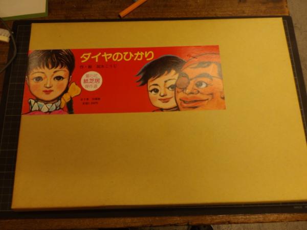 ダイヤのひかり 童心社紙芝居傑作選 復刻 / 水曜文庫 / 古本