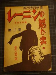 レーニンの想い出　第3巻　叢文閣