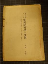 俗流経済学の批判　マルクス原著　菱見憲訳　マルキシズム叢書第13冊