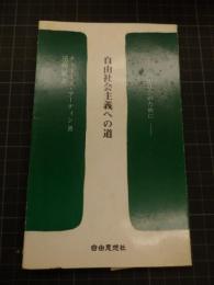 自由社会主義への道　自由社会のために