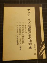 アナーキズム運動とその理念　長谷川武　1975