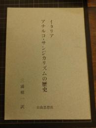 イタリア　アナルコ・サンジカリズムの歴史　自由思想社
